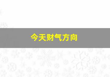 今天财气方向