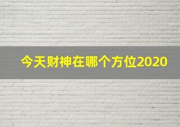 今天财神在哪个方位2020