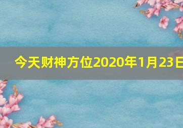 今天财神方位2020年1月23日