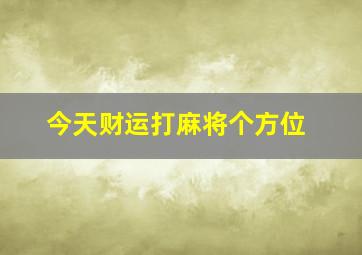 今天财运打麻将个方位