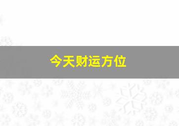 今天财运方位