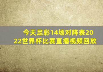 今天足彩14场对阵表2022世界杯比赛直播视频回放