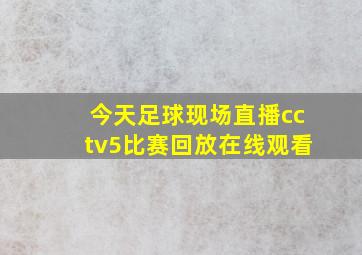 今天足球现场直播cctv5比赛回放在线观看