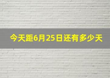 今天距6月25日还有多少天