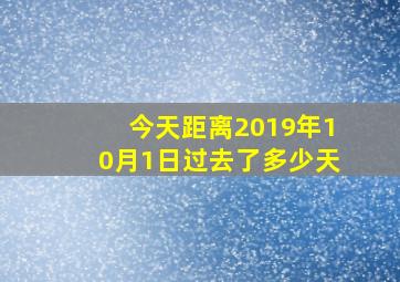 今天距离2019年10月1日过去了多少天