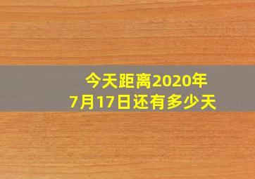 今天距离2020年7月17日还有多少天