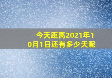 今天距离2021年10月1日还有多少天呢