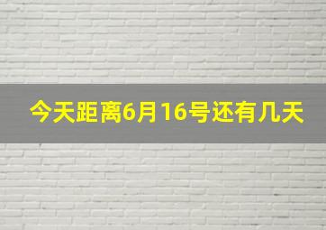 今天距离6月16号还有几天