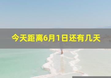 今天距离6月1日还有几天