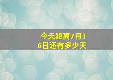 今天距离7月16日还有多少天