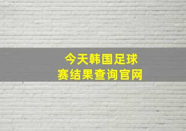 今天韩国足球赛结果查询官网