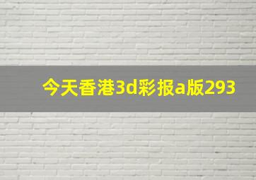 今天香港3d彩报a版293