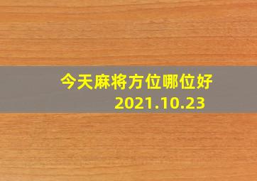 今天麻将方位哪位好2021.10.23