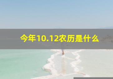 今年10.12农历是什么