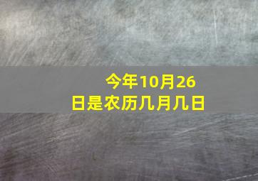 今年10月26日是农历几月几日