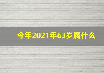 今年2021年63岁属什么