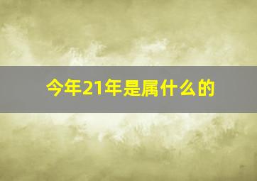 今年21年是属什么的