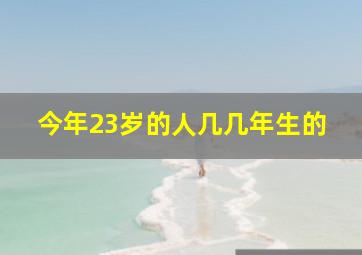 今年23岁的人几几年生的