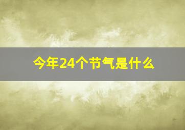 今年24个节气是什么