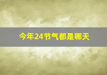 今年24节气都是哪天