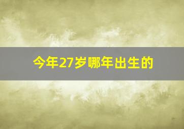 今年27岁哪年出生的