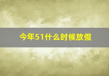 今年51什么时候放假