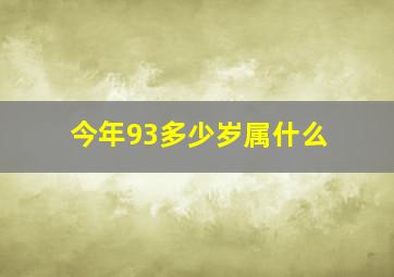 今年93多少岁属什么