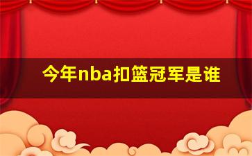 今年nba扣篮冠军是谁