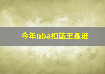 今年nba扣篮王是谁