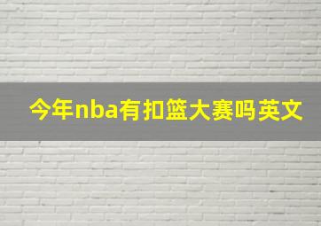 今年nba有扣篮大赛吗英文