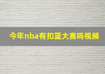 今年nba有扣篮大赛吗视频