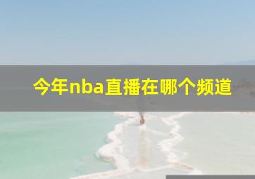 今年nba直播在哪个频道