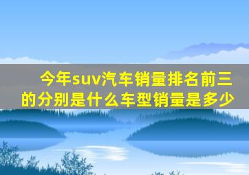 今年suv汽车销量排名前三的分别是什么车型销量是多少