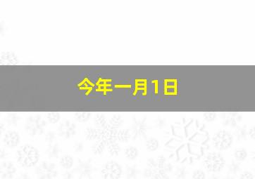 今年一月1日