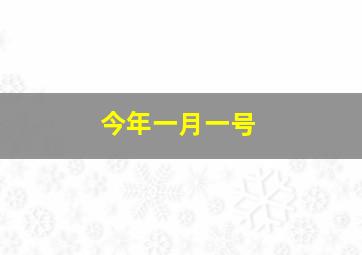 今年一月一号