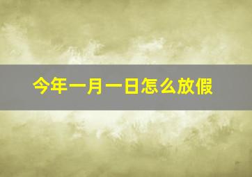 今年一月一日怎么放假