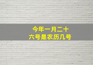 今年一月二十六号是农历几号