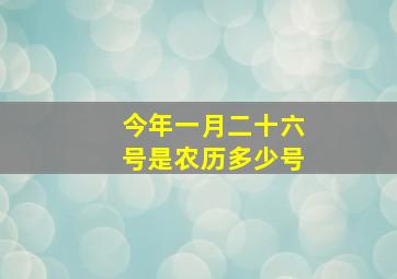 今年一月二十六号是农历多少号