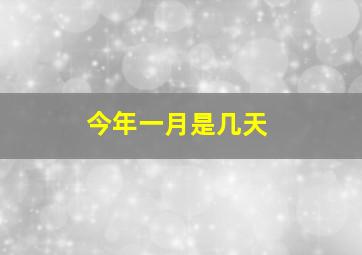 今年一月是几天