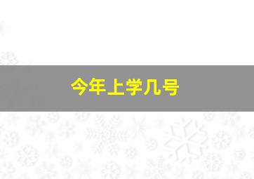 今年上学几号