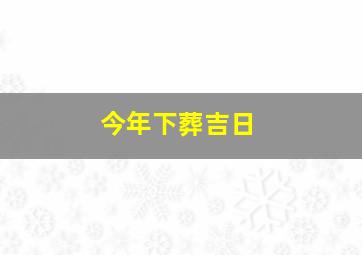 今年下葬吉日