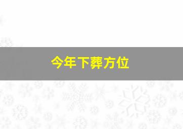 今年下葬方位