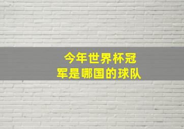 今年世界杯冠军是哪国的球队