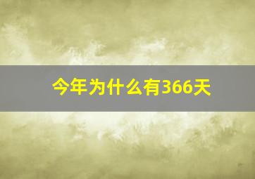 今年为什么有366天