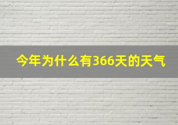 今年为什么有366天的天气