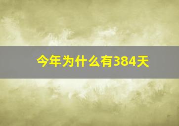 今年为什么有384天