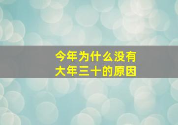 今年为什么没有大年三十的原因