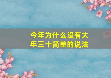 今年为什么没有大年三十简单的说法