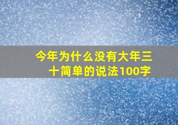 今年为什么没有大年三十简单的说法100字