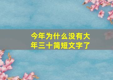 今年为什么没有大年三十简短文字了